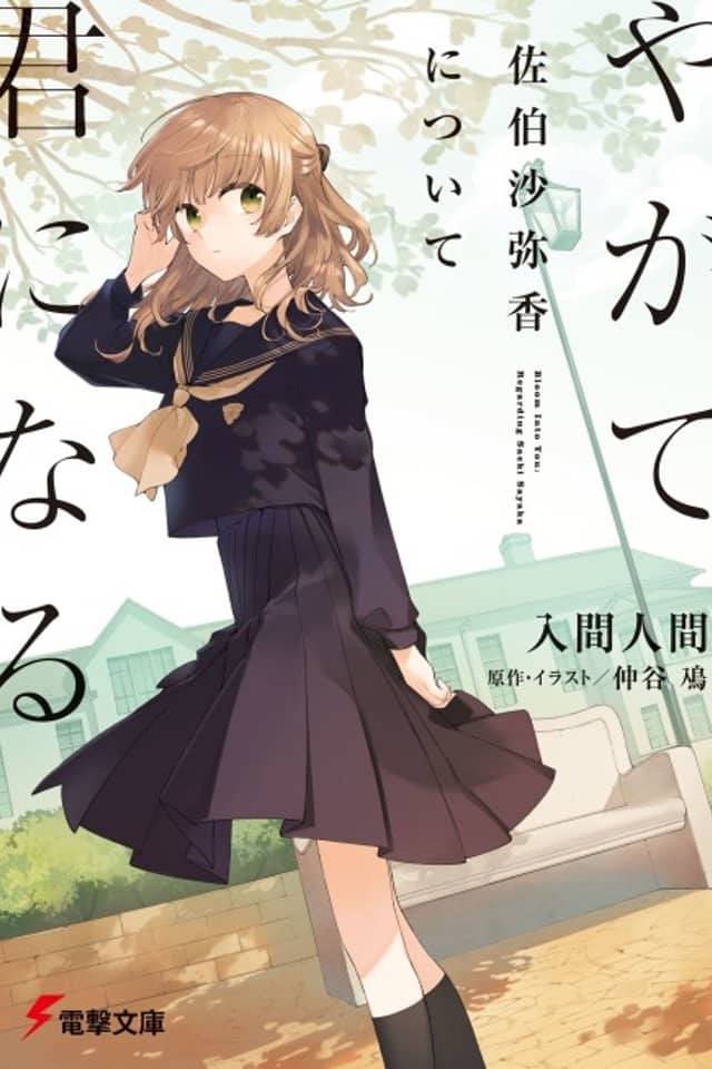 Bloom Into You: Regarding Saeki Sayaka