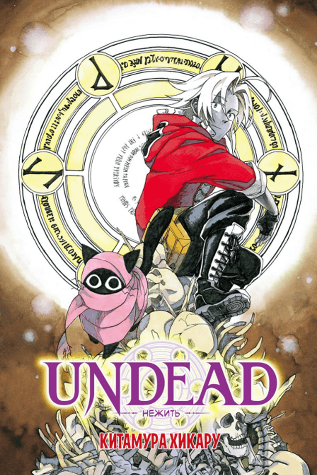 UNDEAD