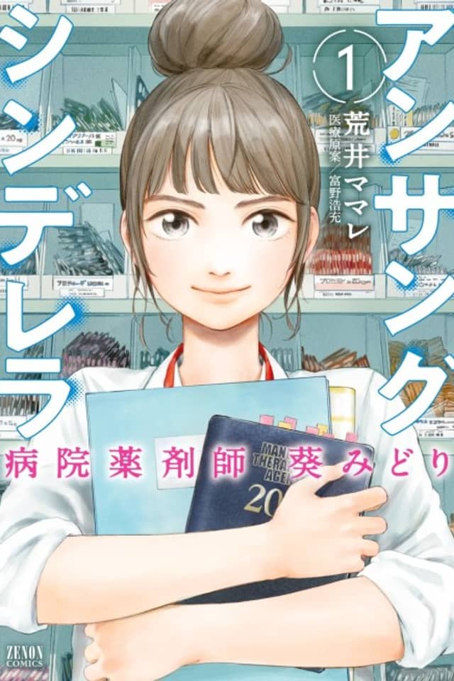 Unsung Cinderella - Byouin Yakuzaishi Aoi Midori