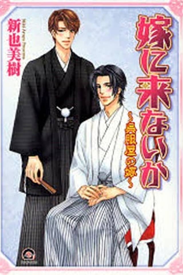 Yome ni Konai ka