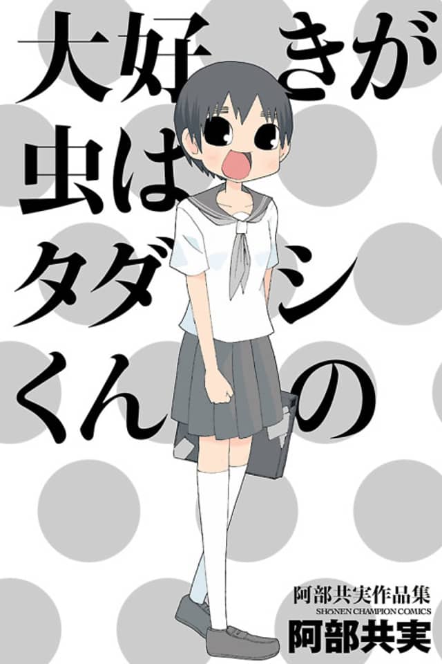Daisuki ga Mushi wa Tadashi-kun no