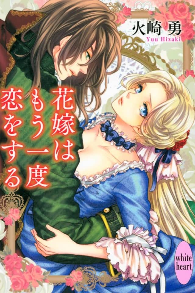 Hanayome wa Mou Ichido Koi wo Suru