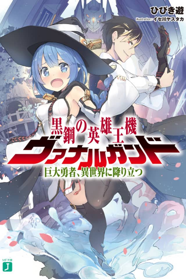 Kurogane no Eiyuuou-ki Vanargand: Kyodai Yuusha, Isekai ni Oritatsu