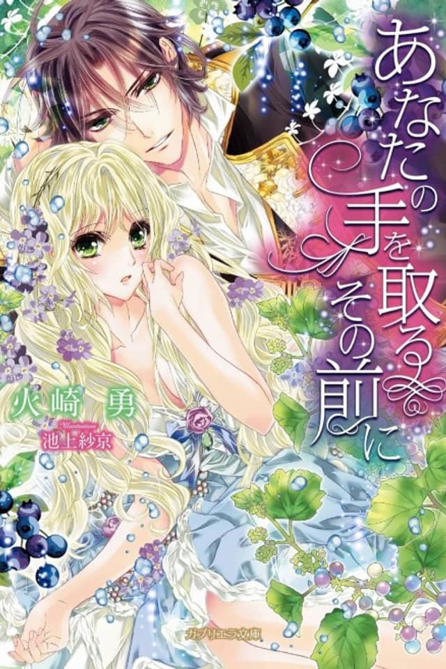 Anata no Te wo Toru Sono Mae ni