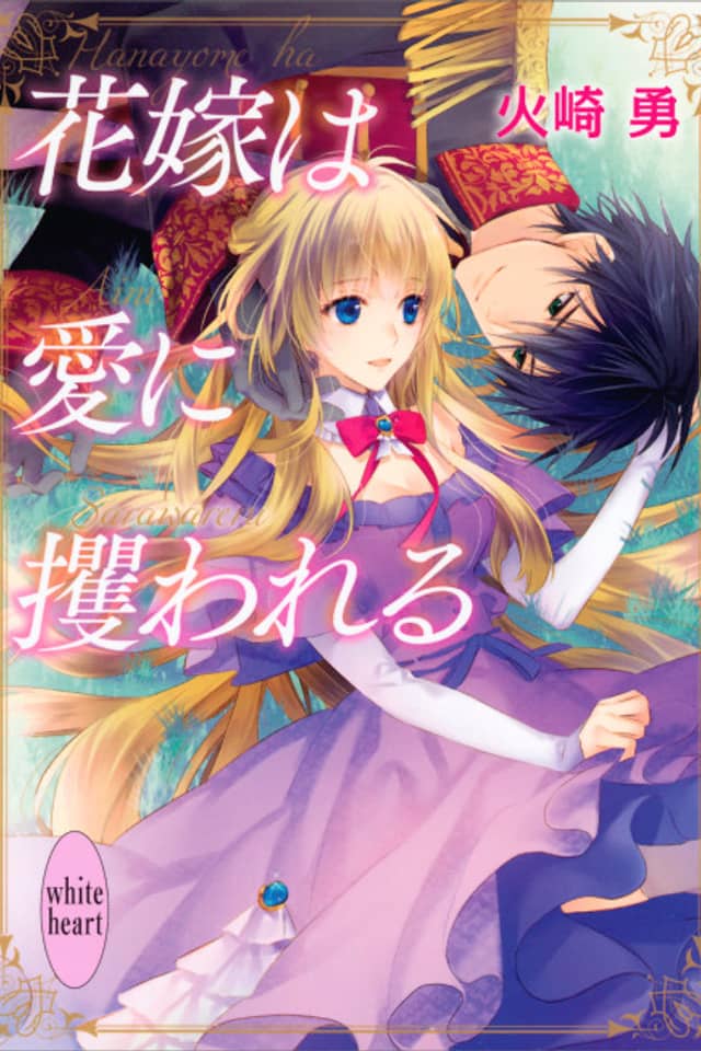 Hanayome wa Ai ni Sarawareru