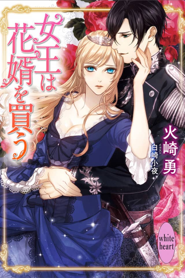 Joou wa Hanamuko wo Kau