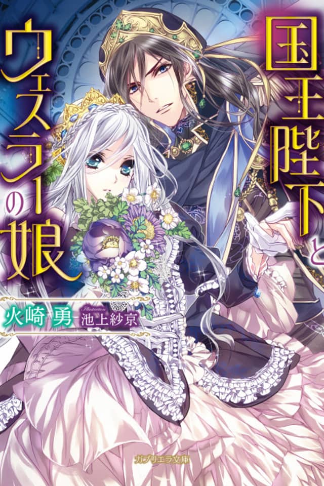 Kokuou Heika to Wessler no Musume