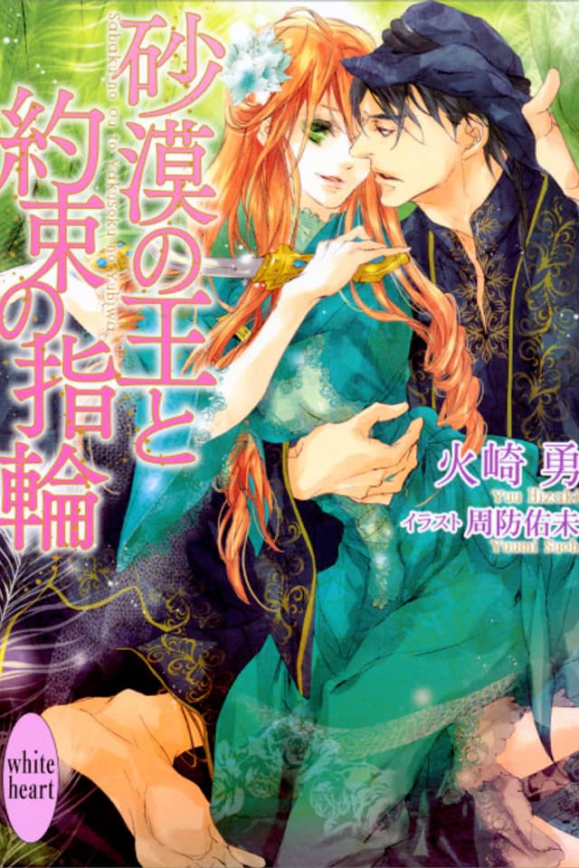 Sabaku no Ou to Yakusoku no Yubiwa