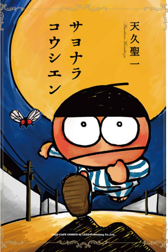 Sayonara Koushien