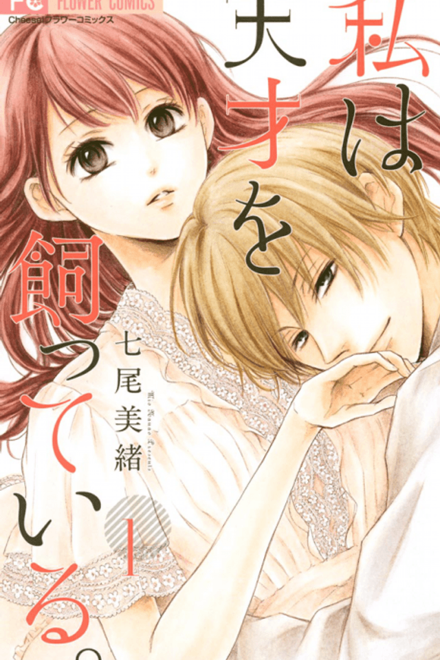 Watashi wa Tensai o Katte Iru