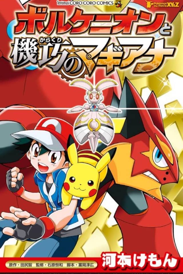 Pokémon the Movie: Volcanion and the Mechanical Marvel