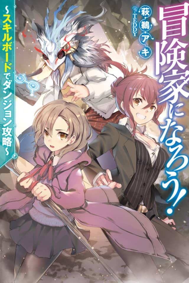 Boukenka ni Narou!: Skill Board de Dungeon Kouryaku