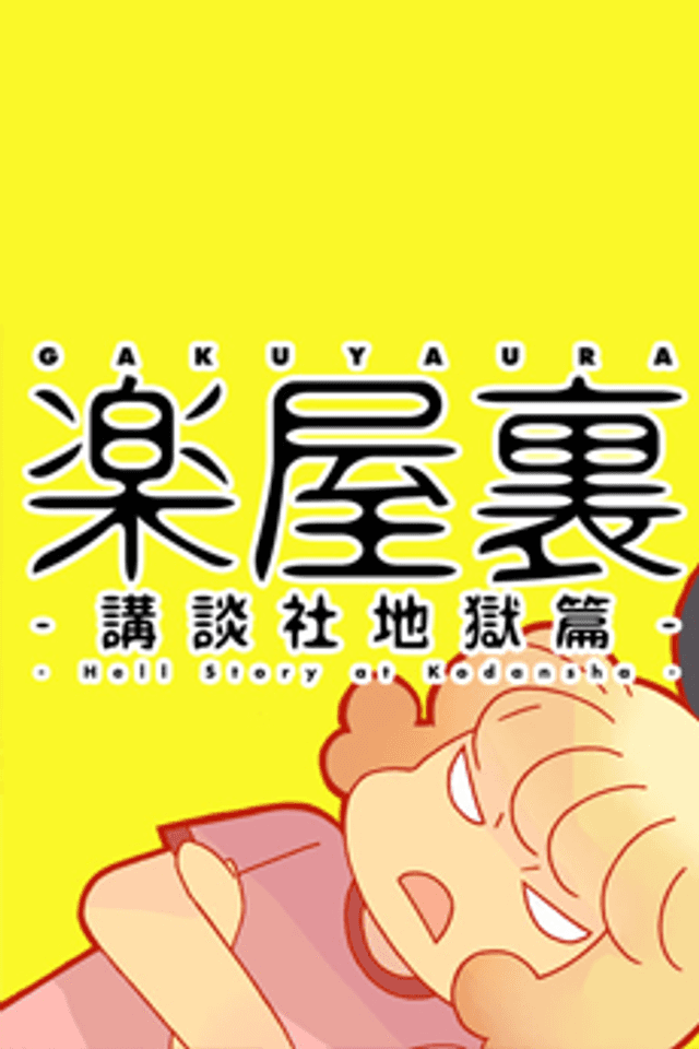 Gakuyaura: Kodansha Jigoku-hen