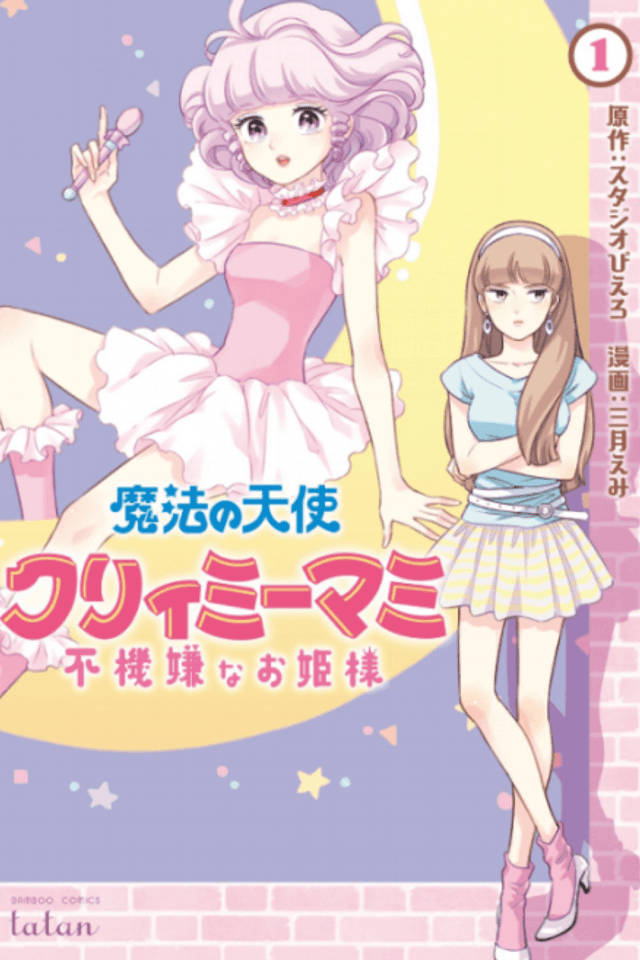 Magical Angel Creamy Mami: La Princesa Caprichosa