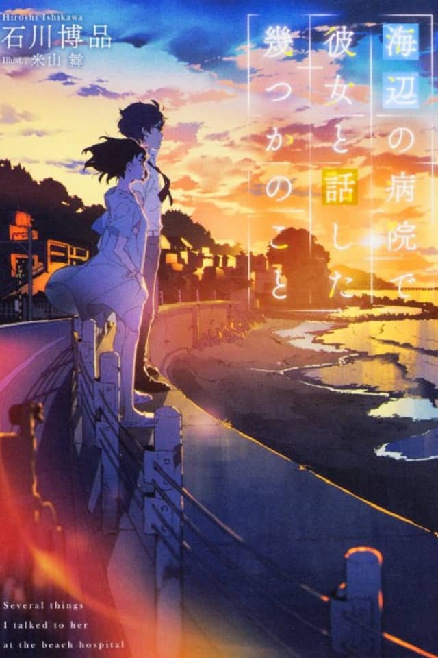 Umibe no Byouin de Kanojo to Hanashita Ikutsuka no Koto
