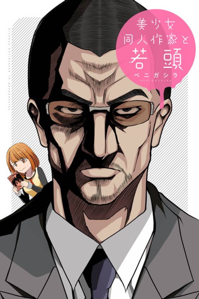 Bishoujo Doujin Sakka to Wakagashira