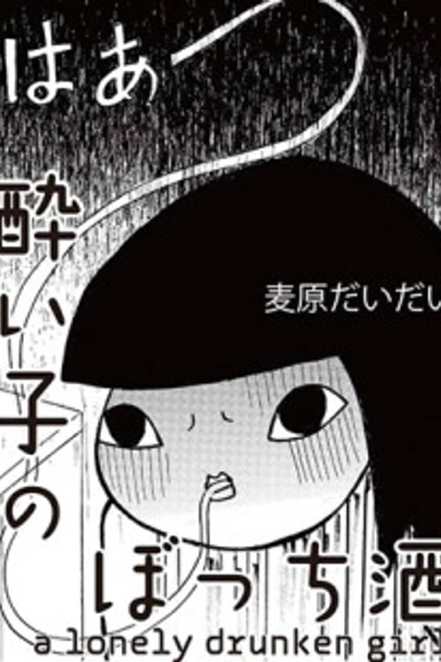 Yoi Ko no Bocchi Sake