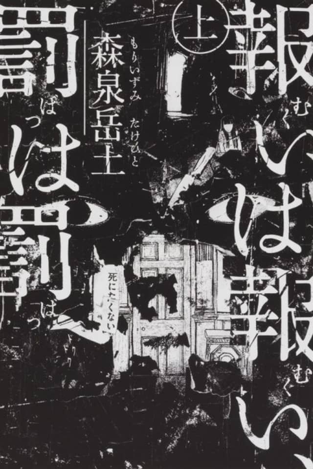 Mukui wa Mukui, Batsu wa Batsu
