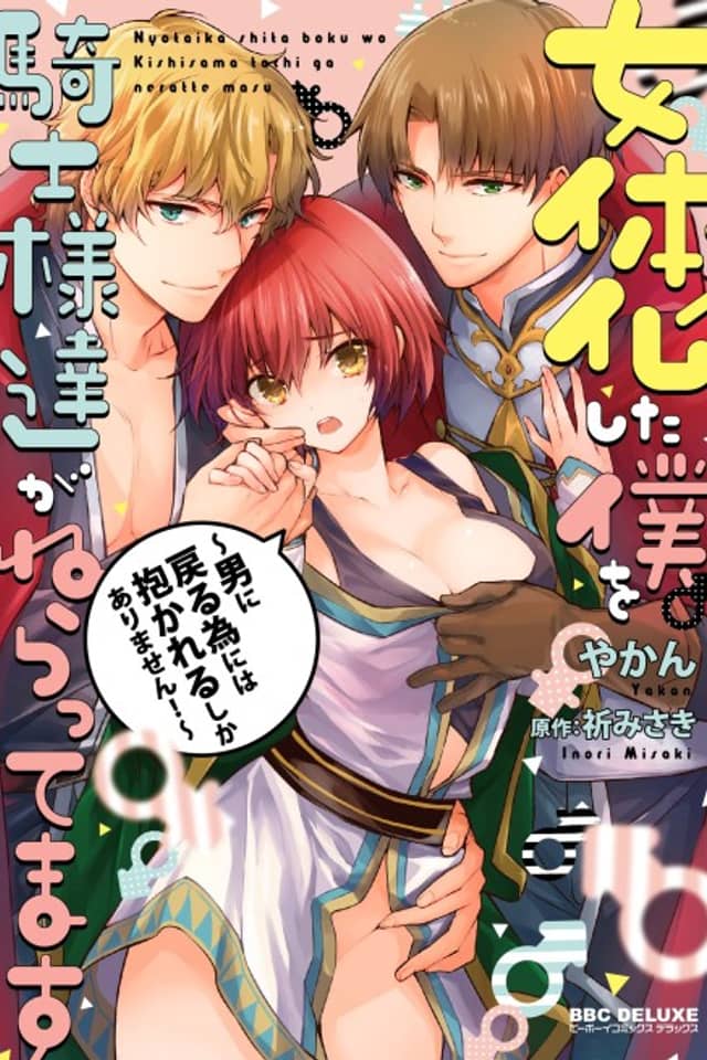 I Turned into a Girl and Turned on All the Knights! -I Need to Have Sex to Turn Back!-