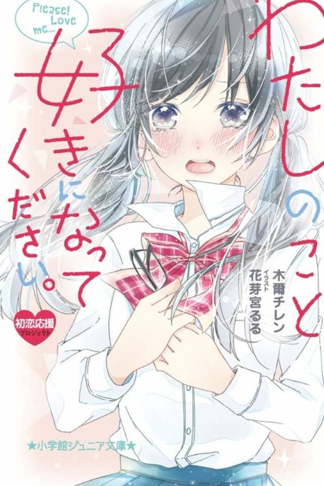 Watashi no Koto, Suki ni Natte Kudasai.