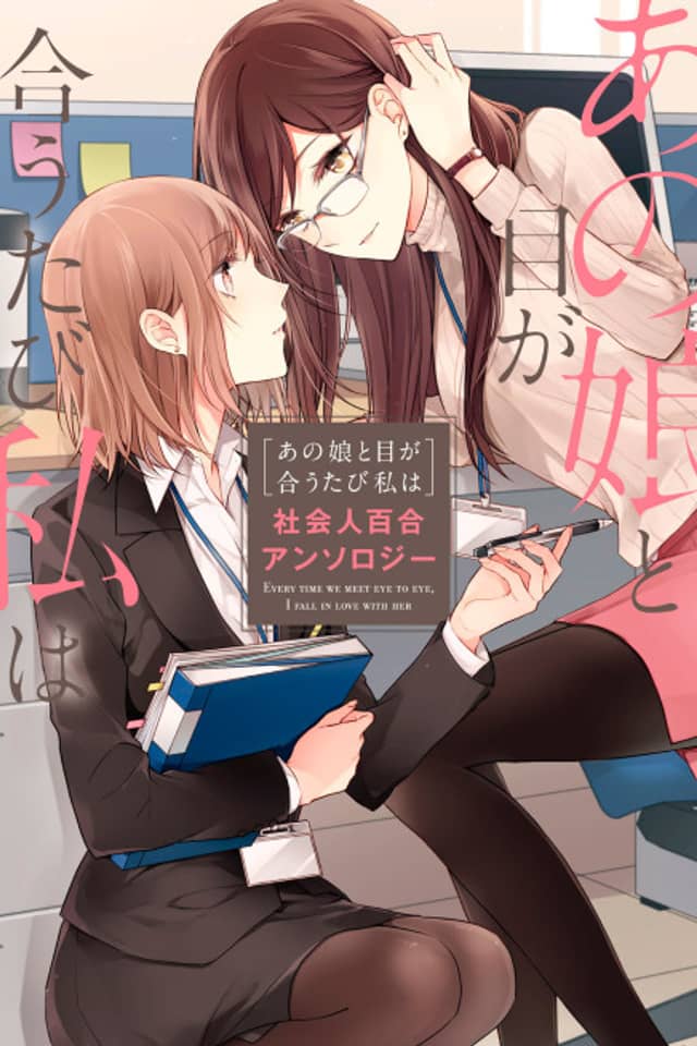 Whenever Our Eyes Meet...: A Women's Love Anthology