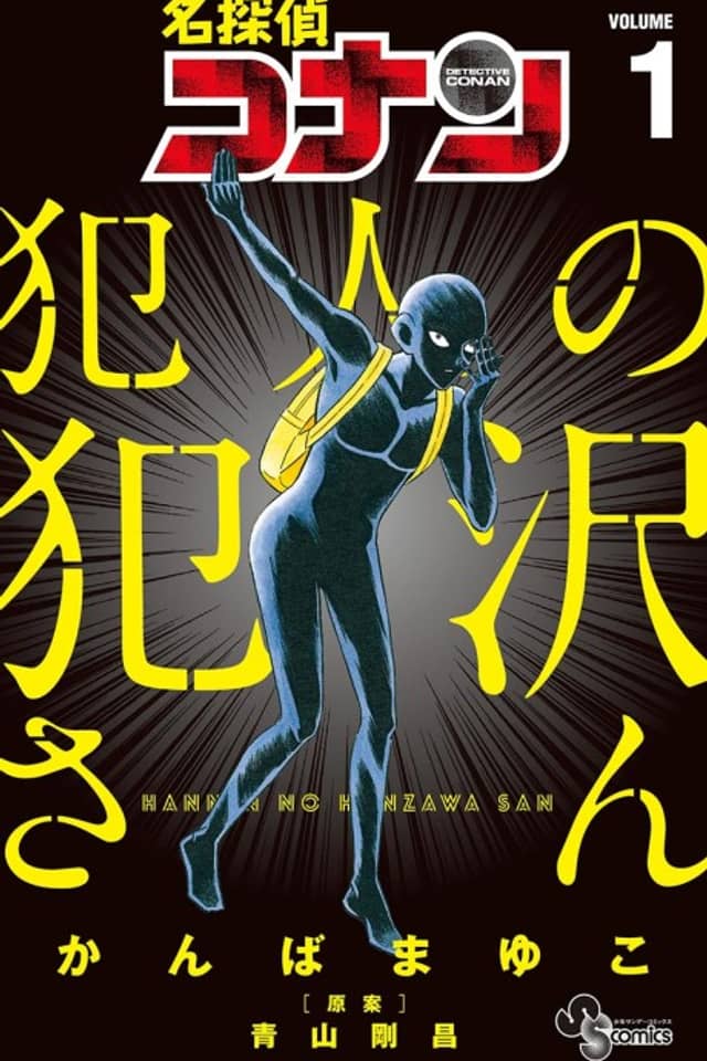 Detective Conan: Hanzawa the Criminal