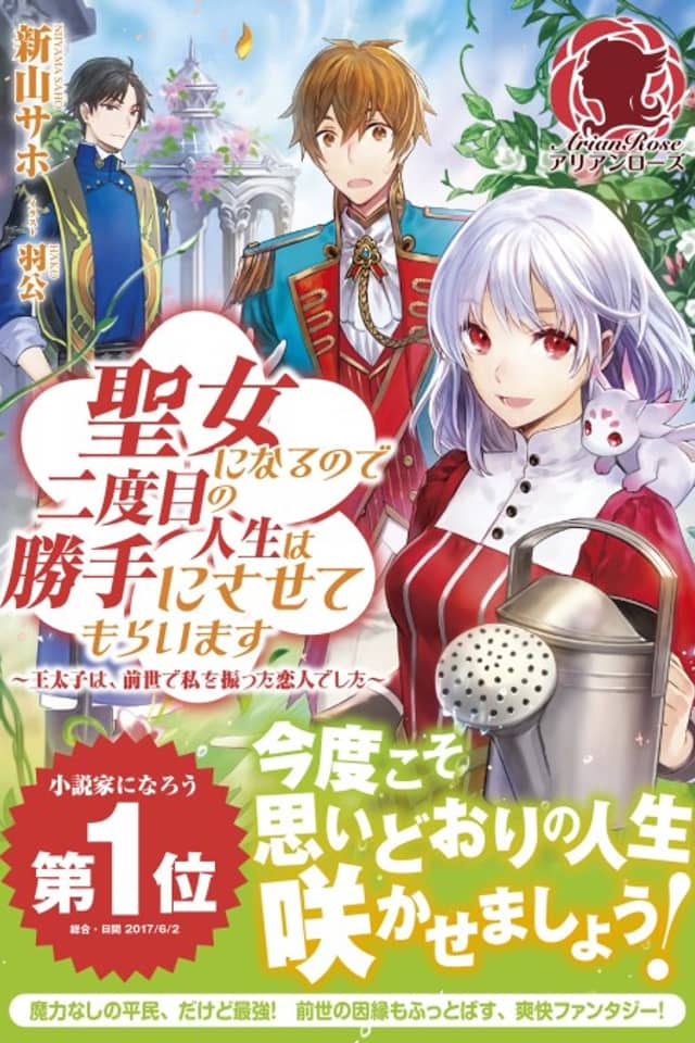 Seijo ni Naru no de Nidoume no Jinsei wa Katte ni Sasetemoraimasu: Outaishi wa, Zensei de Watashi wo Futta Koibito Deshita