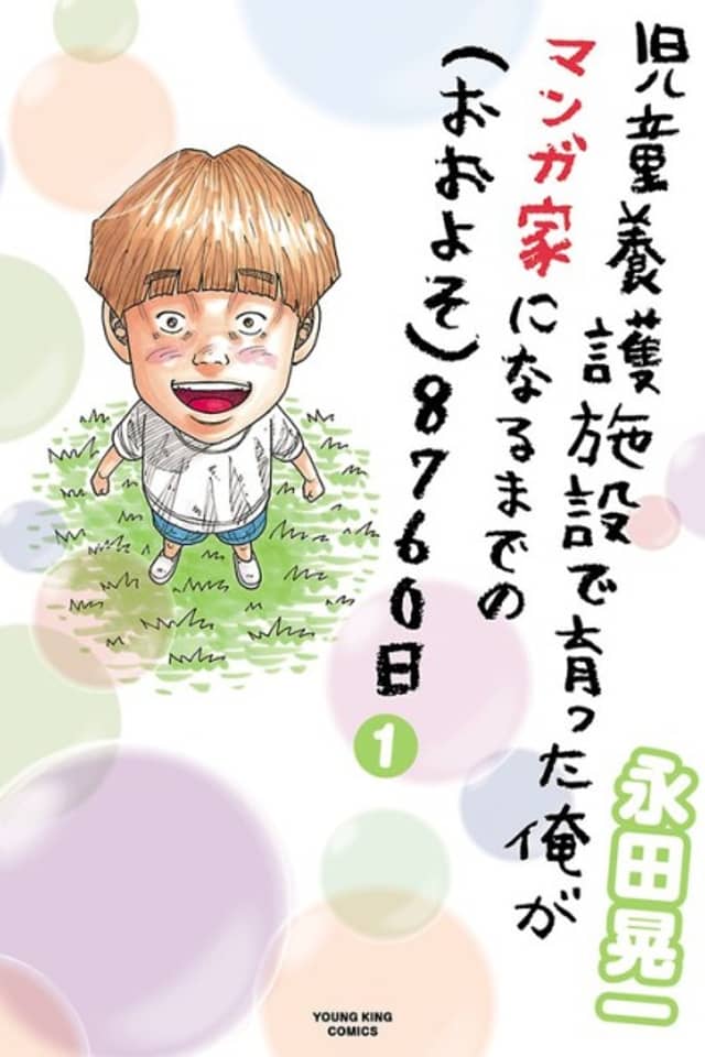 Jidou Yougo Shisetsu de Sodatta Ore ga Mangaka ni Naru Made no (Ooyoso) 8760-Nichi
