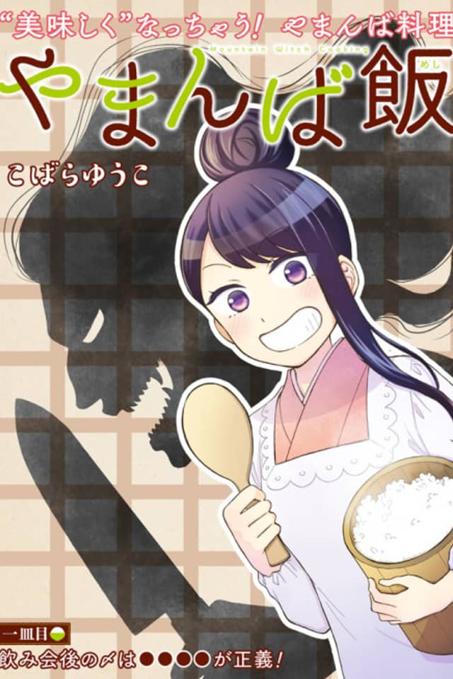 Yamanba Meshi ~Shinbashi no Attaka Isekai~