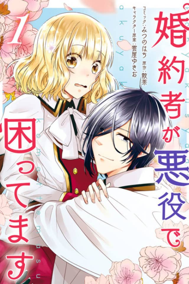 Konyakusha ga Akuyaku de Komattemasu