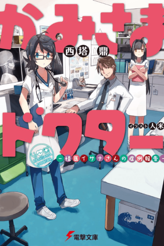 Kamisama Doctor: Kaii Isana-san no Shourei Houkoku