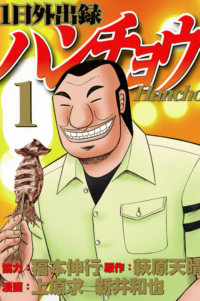 1-nichi Gaishutsuroku Hanchou