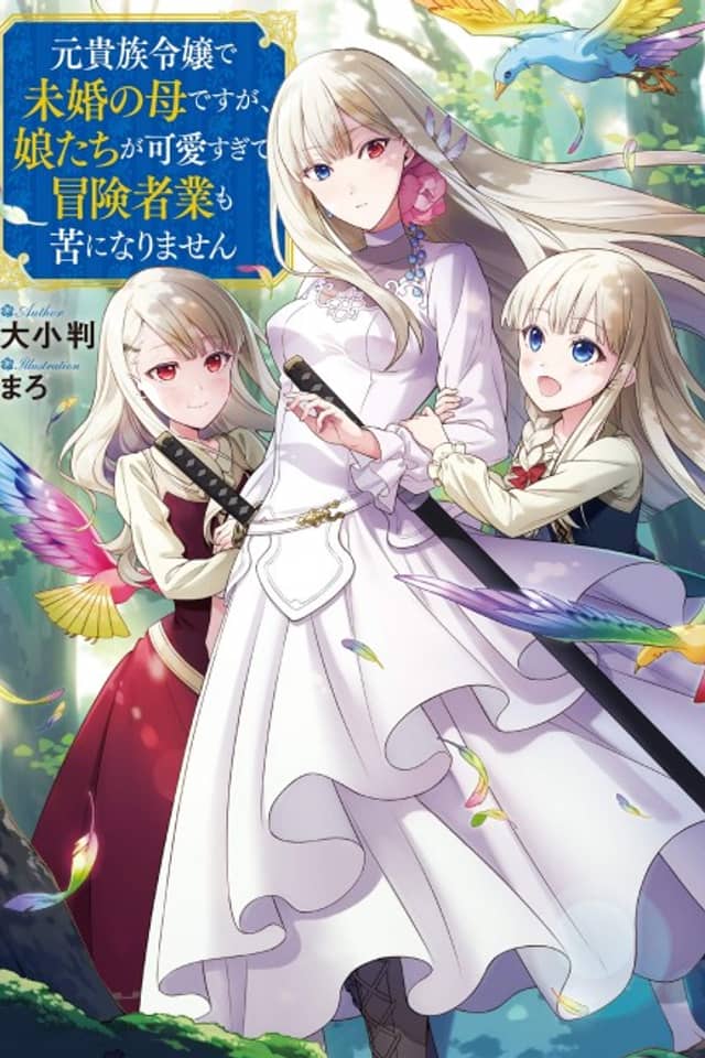 Moto Kizoku Reijou de Mikon no Haha desu ga, Musume-tachi ga Kawaisugite Boukenshagyou mo Ku ni Narimasen