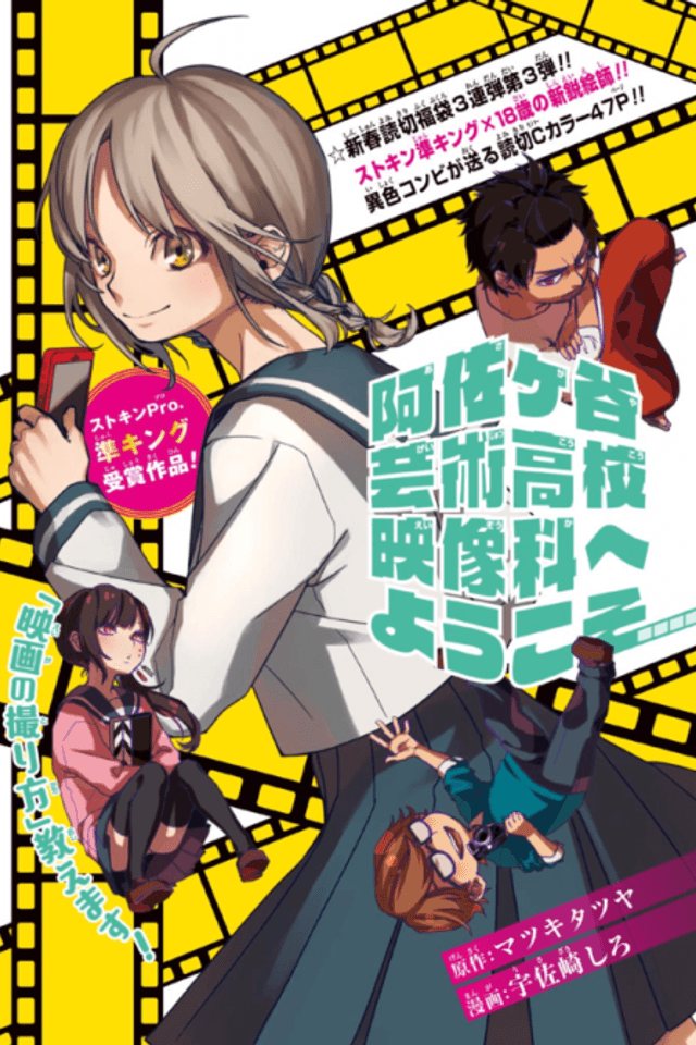 Welcome to Asagaya Artistic High School, Film Section