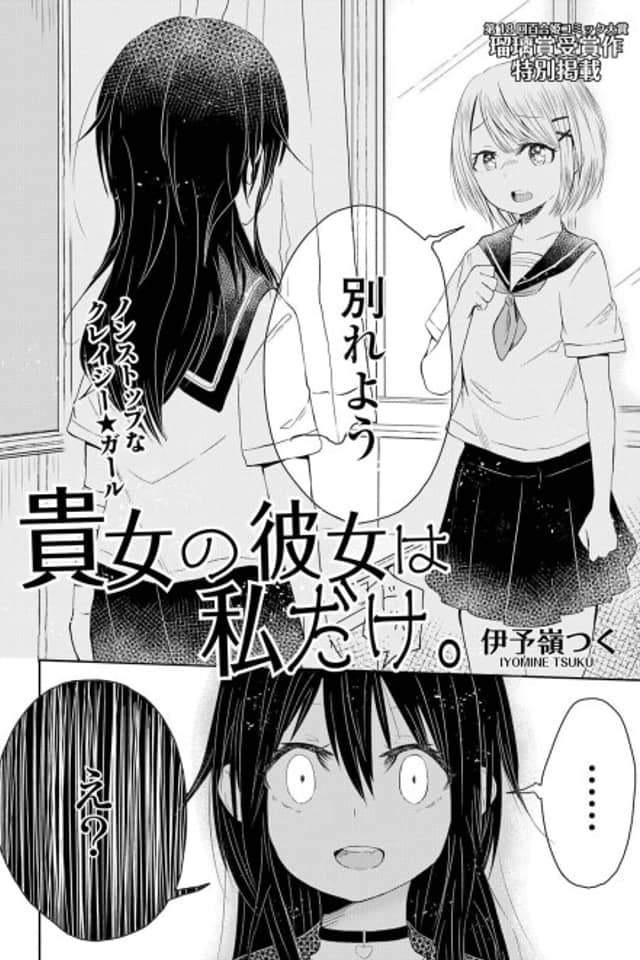 Anata no Kanojo wa Watashi Dake