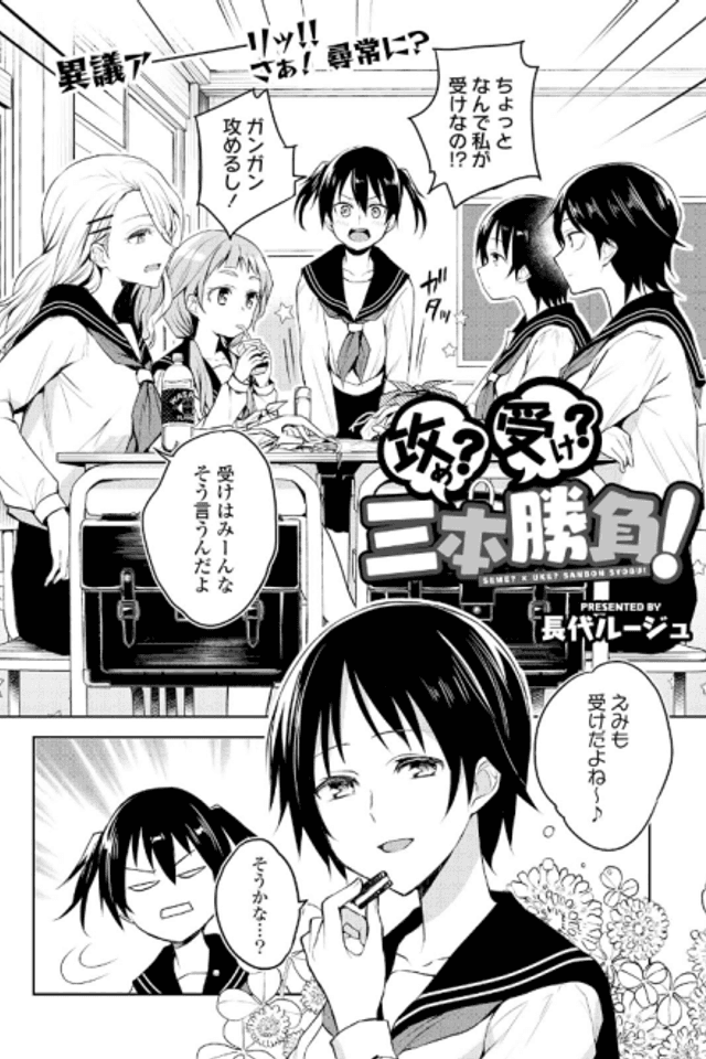 Seme? Uke? Sanbon Shoubu