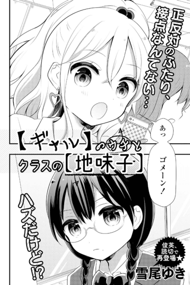 "Gal" no Uchi to Class no "Jimiko"