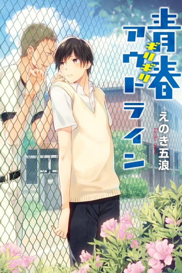 Seishun Girigiri Outline