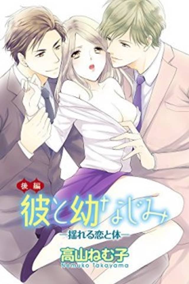 The Boyfriend and the Childhood Friend -My Wavering Body and Soul-