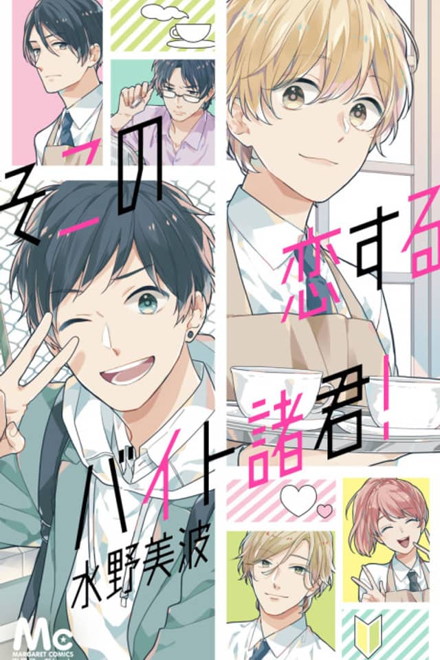 Soko no Koisuru Baitosho-kun