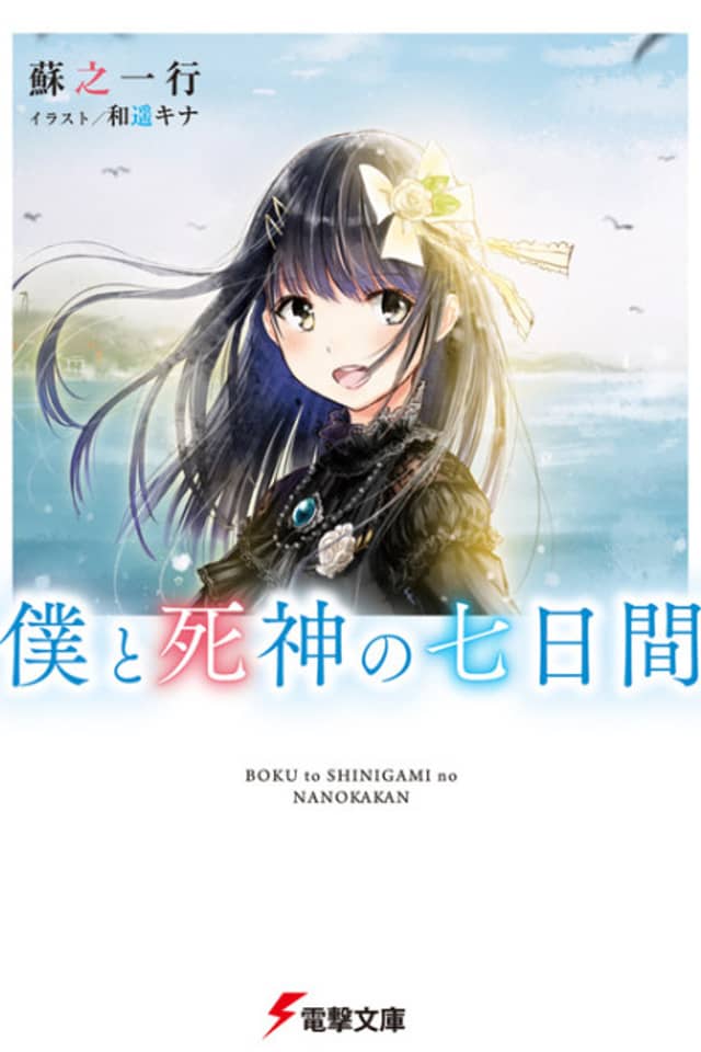Boku to Shinigami no Nanokakan