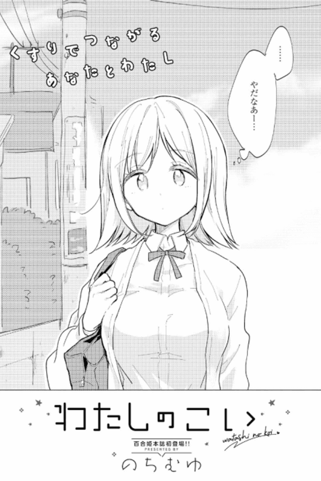 Watashi no Koi