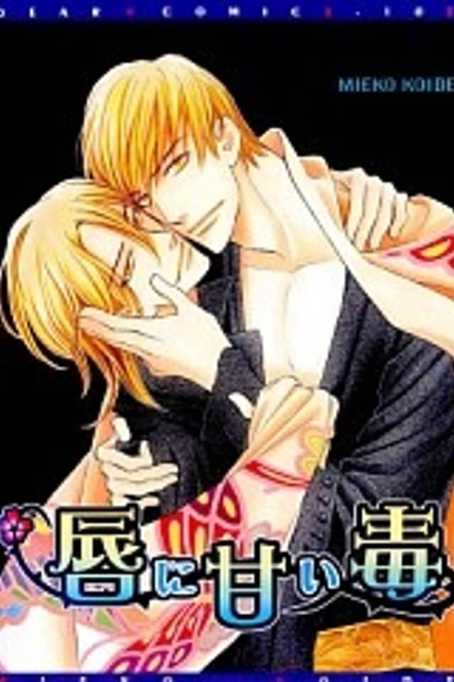 Kuchibiru ni Amai Doku