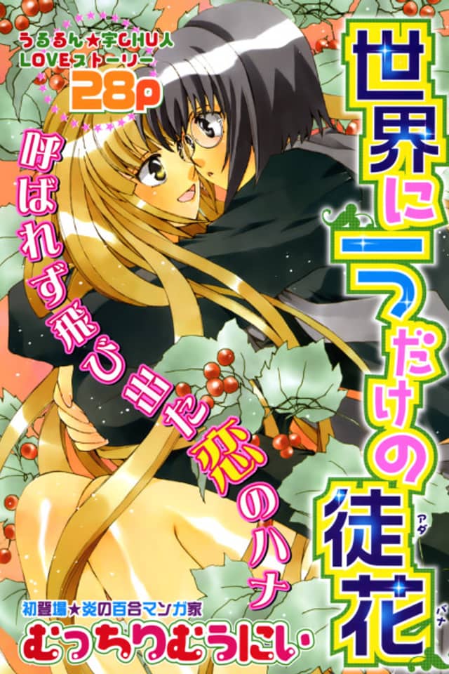 Sekai ni Hitotsu no Adabana