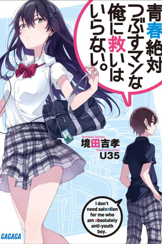 Seishun Zettai Tsubusuman na Ore ni Sukuihairanai.