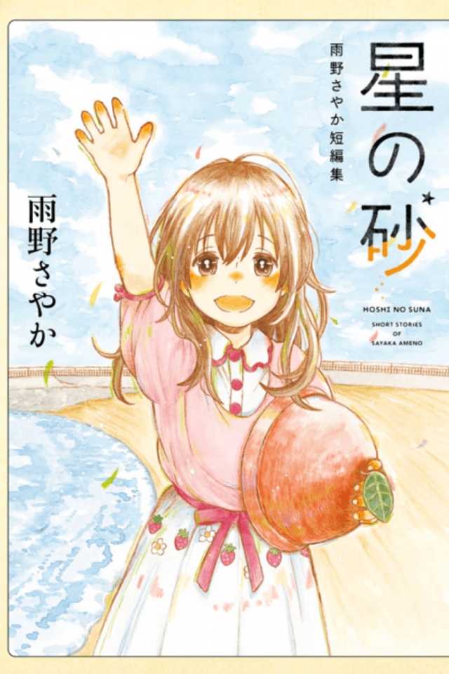 Hoshi no Suna: Amano Sayaka Tanpenshuu