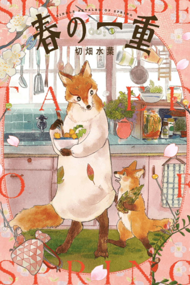 Haru no Hitoe