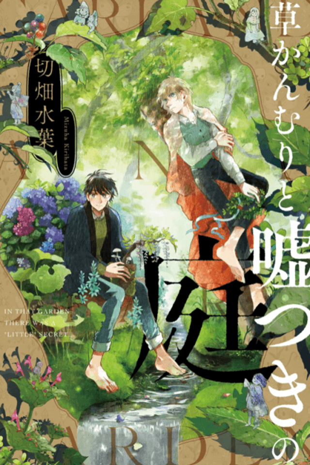 Kusa Kanmuri to Usotsuki no Niwa