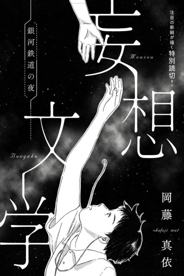Mousou Bungaku: Ginga Tetsudou no Yoru