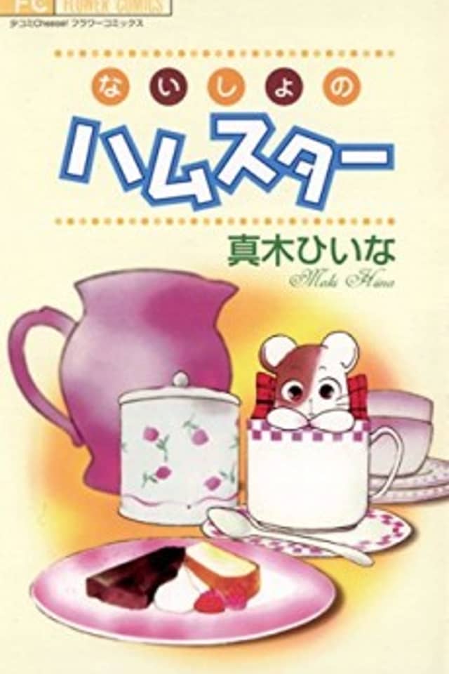 Naisho no Hamster